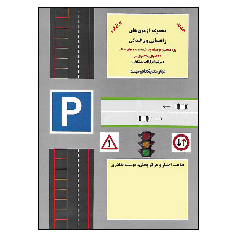 کتاب آموزش و مقررات راهنمایی و رانندگی را برای مهارت در رانندگی بدانید اثر اعزازالدین مشکوتی انتشارات طاهری کتاب آموزش و مقررات راهنمایی و رانندگی را برای مهارت در رانندگی بدانید اثر اعزازالدین مشکوتی انتشارات طاهری