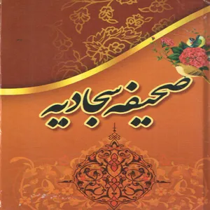 كتاب صحيفه سجاديه ترجمه محيي الدين مهدي الهي قمشه اي انتشارات اسماء الزهرا