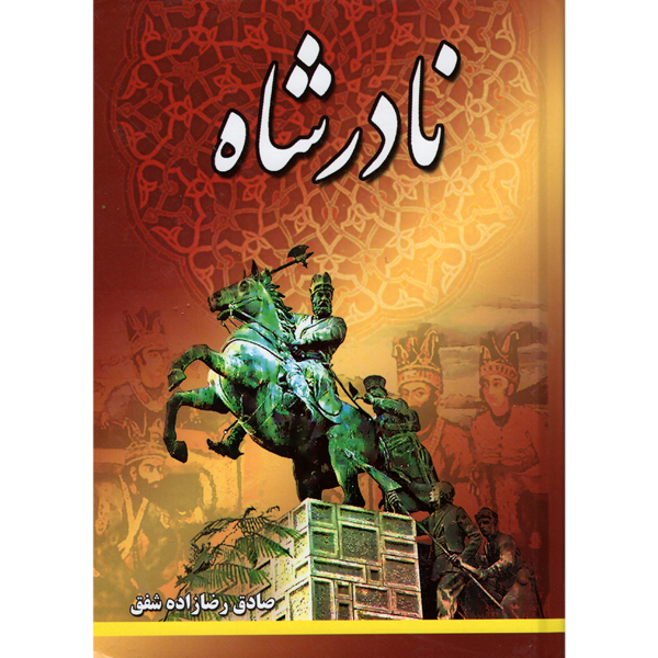 کتاب نادرشاه  اثر صادق رضازاده شفق  انتشارات الینا