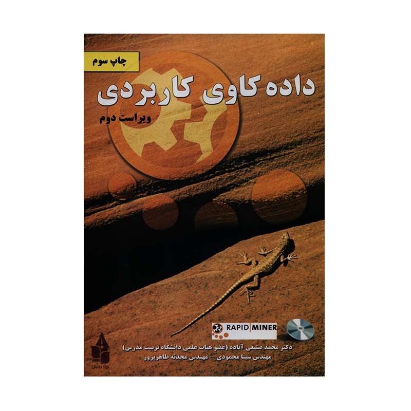 کتاب داده کاوی کاربردی اثر جمعی از نویسندگان انتشارات نیاز دانش