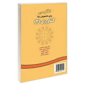 کتاب انگلیسی برای دانشجویان رشته کشاورزی 2 اثر جمعی از نویسندگان نشر سمت