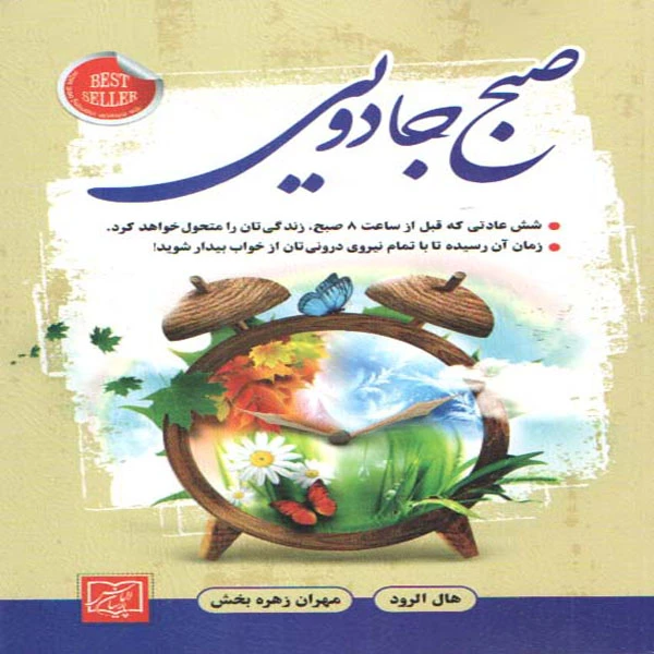 كتاب صبح جادويي اثر هال الرود انتشارات الماس پارسيان 