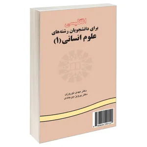 کتاب انگلیسی برای دانشجویان رشته های علوم انسانی 1اثر دکتر پرویز بیرجندی و دکتر مهدی نوروزی نشر سمت
