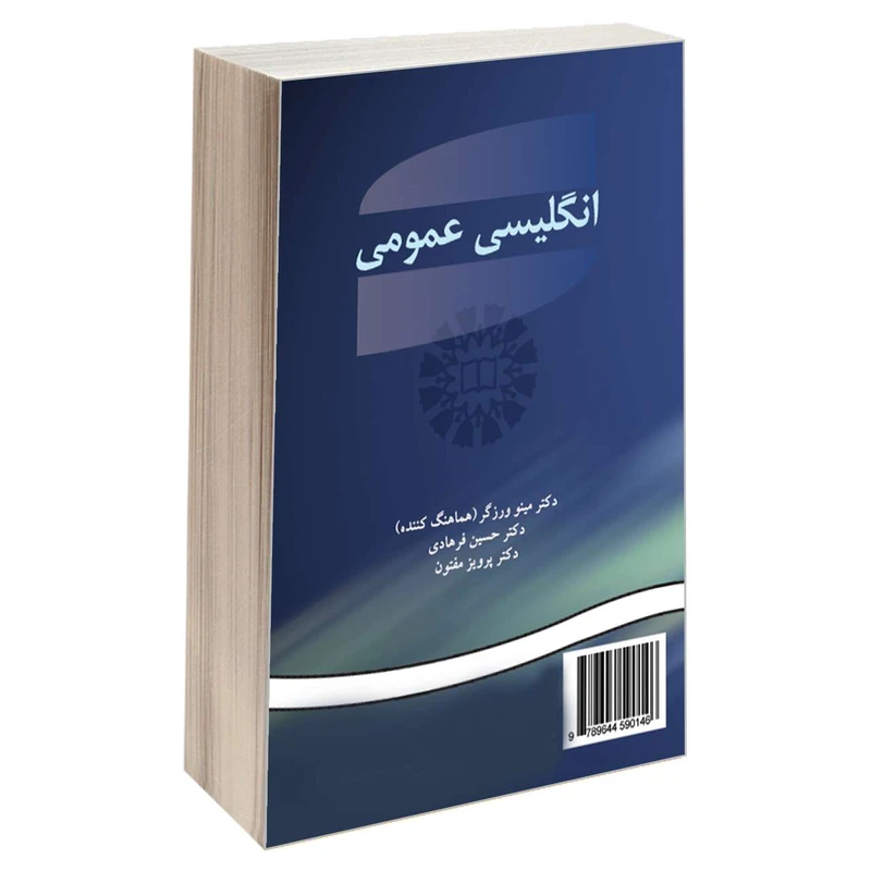 کتاب انگلیسی عمومی اثر جمعی از نویسندگان نشر سمت 