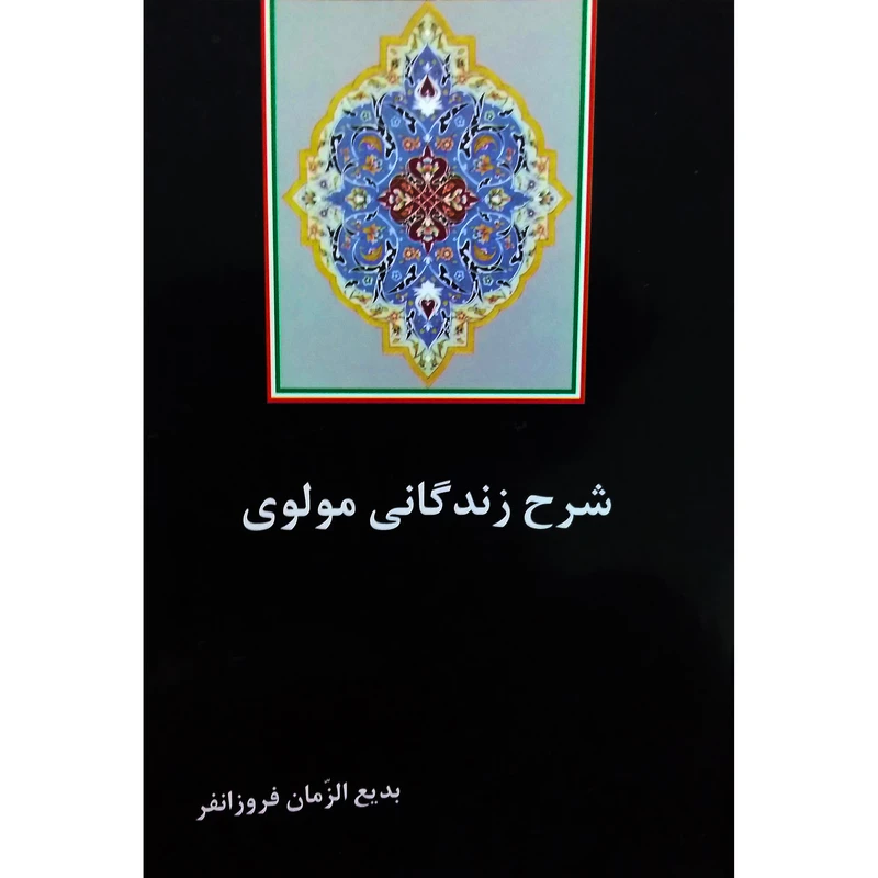 کتاب شرح زندگانی مولوی اثر بدیع الزمان فروزانفر نشر تیرگان