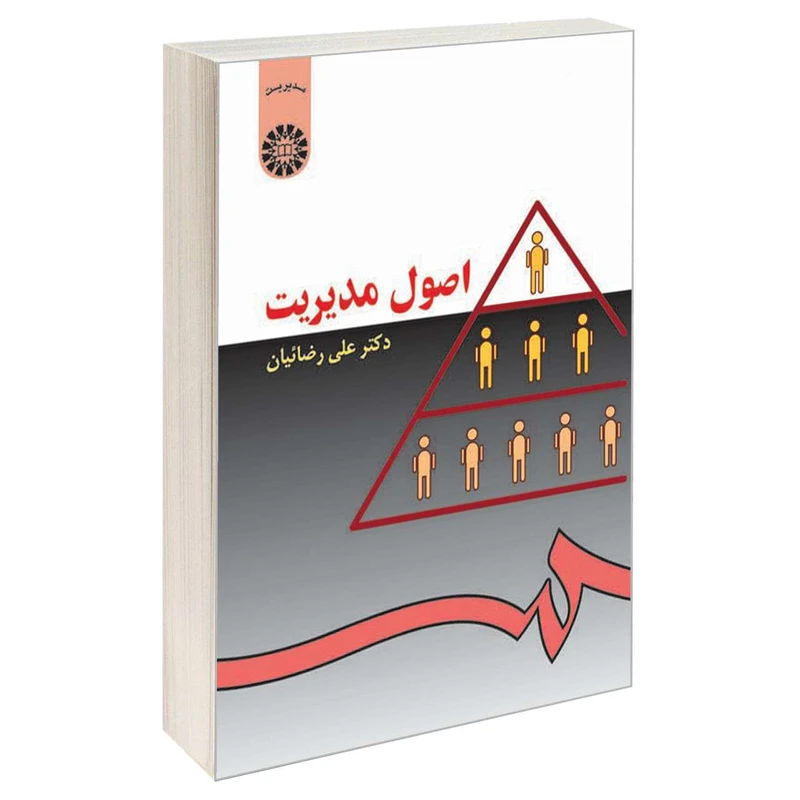 کتاب اصول مدیریت اثر دکتر علی رضائیان نشر سمت