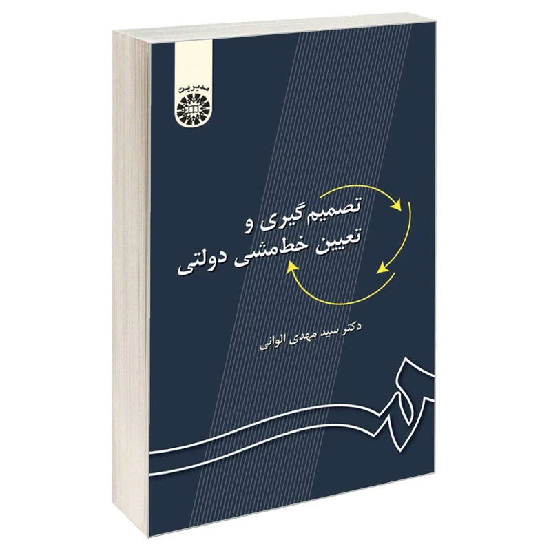 کتاب تصمیم‌گیری و تعیین خط‌ مشی دولتی اثر دکتر سید مهدی الوانی نشر سمت
