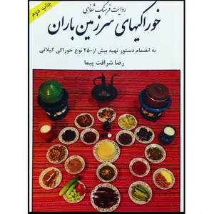 کتاب خوراکی های سرزمین باران به انضمام دستور تهیه بیش از 250 نوع خوراکی گیلانی اثر رضا شرافت پیما نشر تیرگان