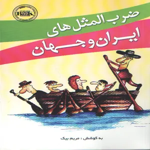 كتاب ضرب المثل هاي ايران و جهان اثر مريم بيك انتشارات هوشيار قصر 