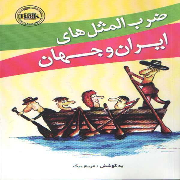 كتاب ضرب المثل هاي ايران و جهان اثر مريم بيك انتشارات هوشيار قصر 