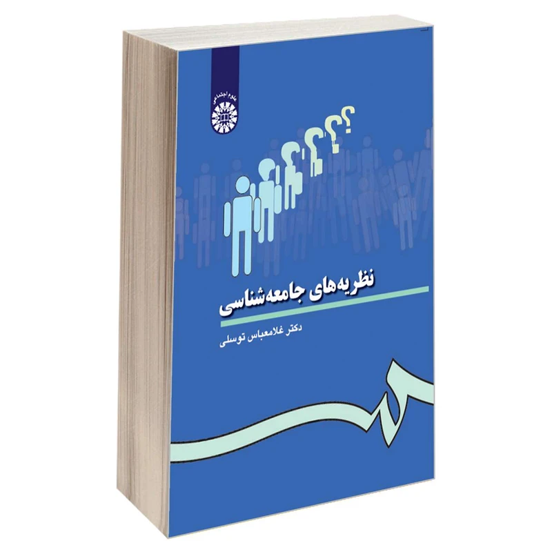 کتاب نظریه های جامعه شناسی اثر دکتر غلامعباس توسلی نشر سمت