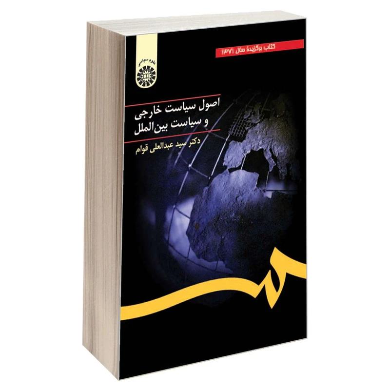 کتاب اصول سیاست خارجی و سیاست بین‌ الملل اثر دکتر سید عبدالعلی قوام نشر سمت