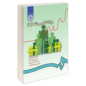 کتاب روانشناسی رشد (1) اثر جمعی از نویسندگان نشر سمت