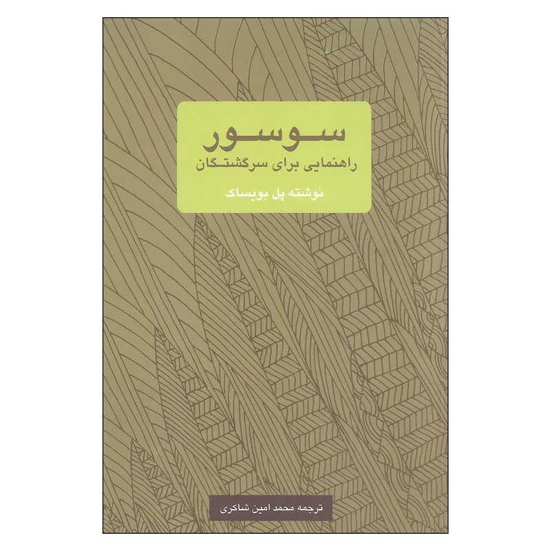 کتاب سوسور راهنمایی برای سرگشتگان اثر پل بویساک نشر یک فکر