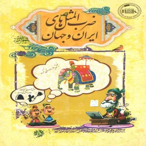 كتاب ضرب المثل هاي ايران و جهان اثر مريم بيك انتشارات هوشيار قصر