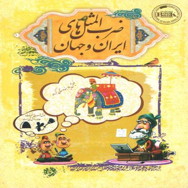 كتاب ضرب المثل هاي ايران و جهان اثر مريم بيك انتشارات هوشيار قصر