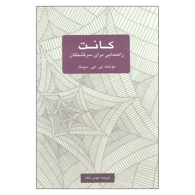 کتاب کانت راهنمایی برای سرگشتگان اثر تی. کی. سونگ نشر یک فکر