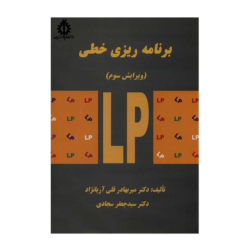 کتاب برنامه ریزی خطی اثر دکتر میربهادر قلی آریانژاد و دکتر سید جعفر سجادی انتشارات دانشگاه علم و صنعت ایران 