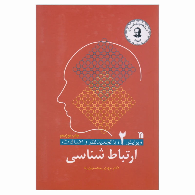 کتاب ارتباط شناسی اثر دکتر مهدی محسنیان راد انتشارات سروش
