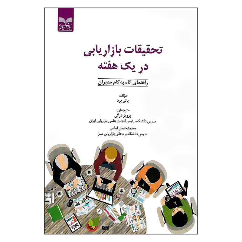 کتاب تحقیقات بازاریابی در یک هفته اثر پالی برد نشر بازاریابی