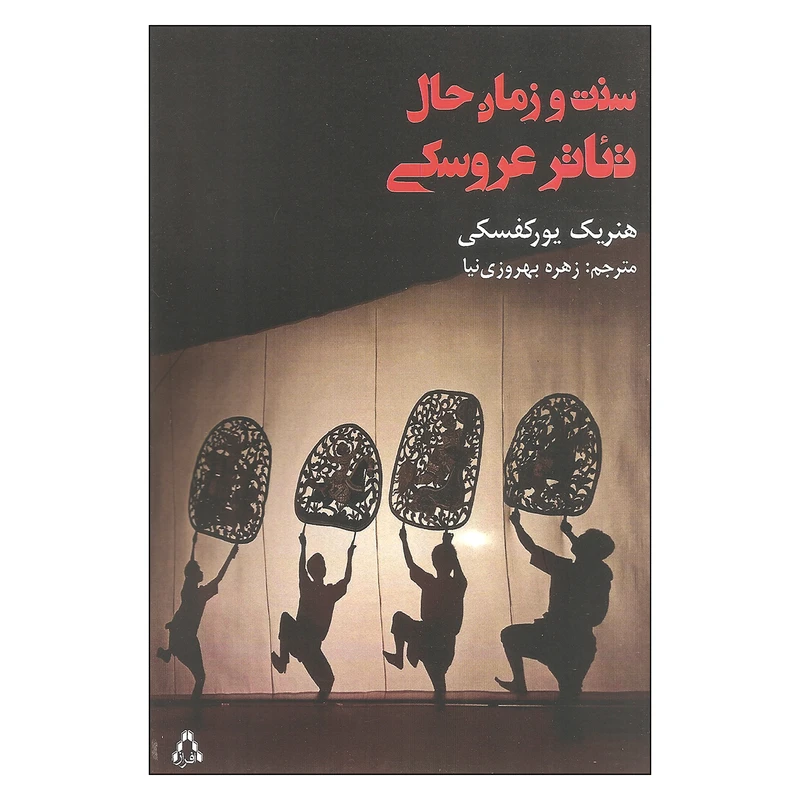 کتاب سنت و زمان حال تئاتر عروسکی اثر هنریک یورکفسکی انتشارات افراز