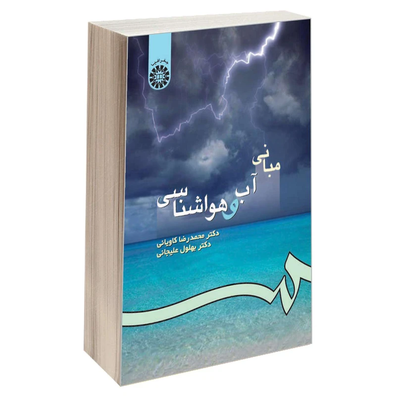 کتاب مبانی آب و هواشناسی اثر دکتر بهلول علیجانی و دکتر محمدرضا کاویانی نشر سمت