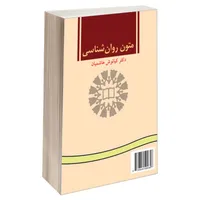کتاب متون روان شناسی اثر دکتر کیانوش هاشمیان نشر سمت