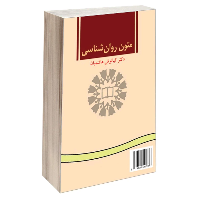 کتاب متون روان شناسی اثر دکتر کیانوش هاشمیان نشر سمت