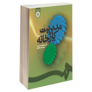 کتاب مدیریت کارخانه اثر دکتر سید محمد سید حسینی و محمد سعید صفاکیش نشر سمت