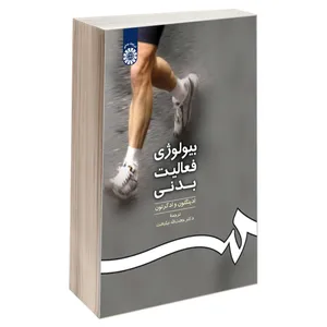 کتاب بیولوژی فعالیت بدنی اثر ادینگتون وادگرتون نشر سمت