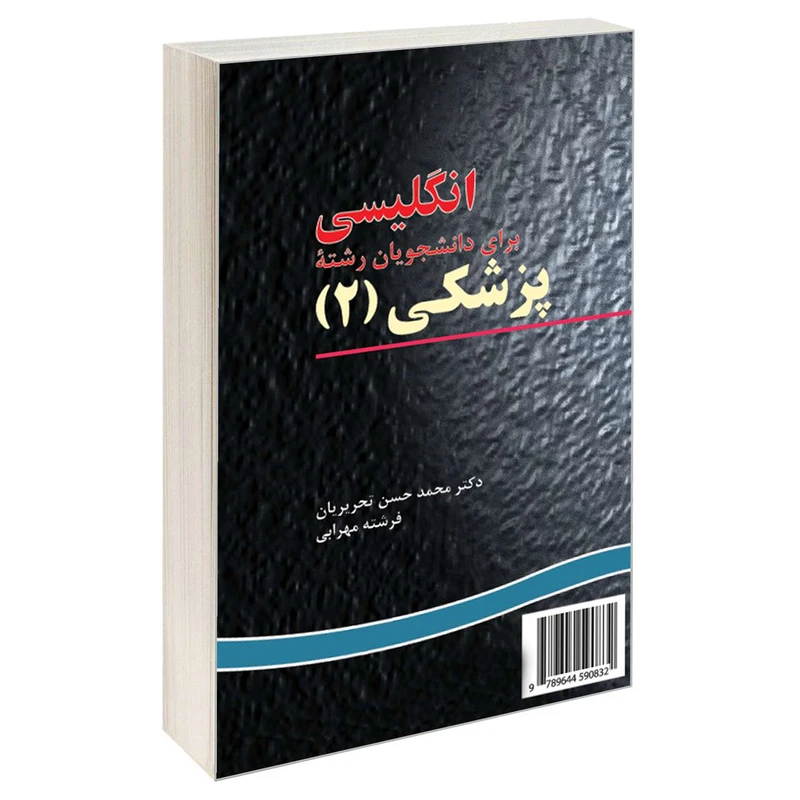کتاب انگلیسی برای دانشجویان رشته پزشکی (2) اثر دکتر محمدحسن تحریریان و فرشته مهرابی نشر سمت 