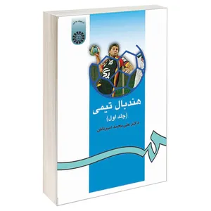 کتاب هندبال تیمی اثر دکتر علی‌محمد امیرتاش نشر سمت جلد ۱