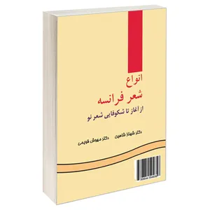 کتاب انواع شعر فرانسه از آغاز تا شکوفایی شعر نو اثر دکتر شهناز شاهین و دکتر مهوش قویمی نشر سمت