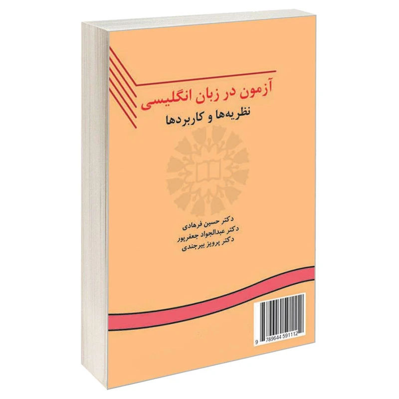 کتاب آزمون در زبان انگلیسی نظریه ها و کاربردها اثر جمعی از نویسندگان نشر سمت