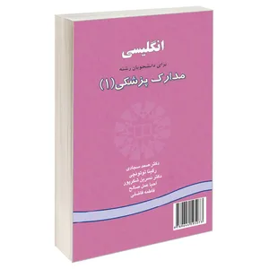 کتاب انگلیسی برای دانشجویان رشته مدارک پزشکی 1 اثر جمعی از نویسندگان نشر سمت
