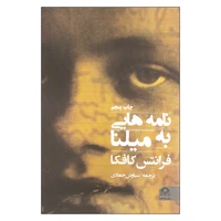 کتاب نامه هایی به میلنا اثر فرانتس کافکا انتشارات شادگان
