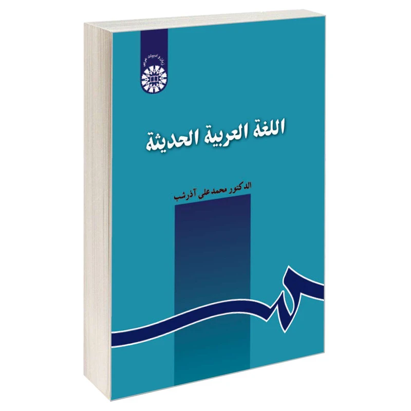 کتاب اللغه العربیه الحدیثه اثر دکتر محمدعلی آذرشب نشر سمت 