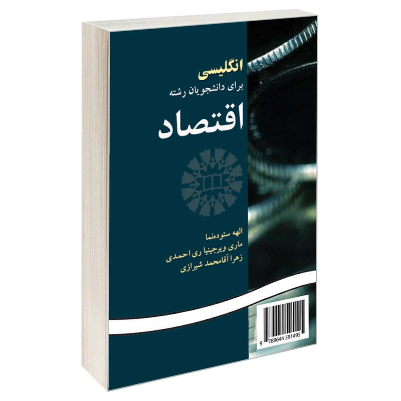 کتاب انگلیسی برای دانشجویان رشته اقتصاد اثر جمعی از نویسندگان نشر سمت 