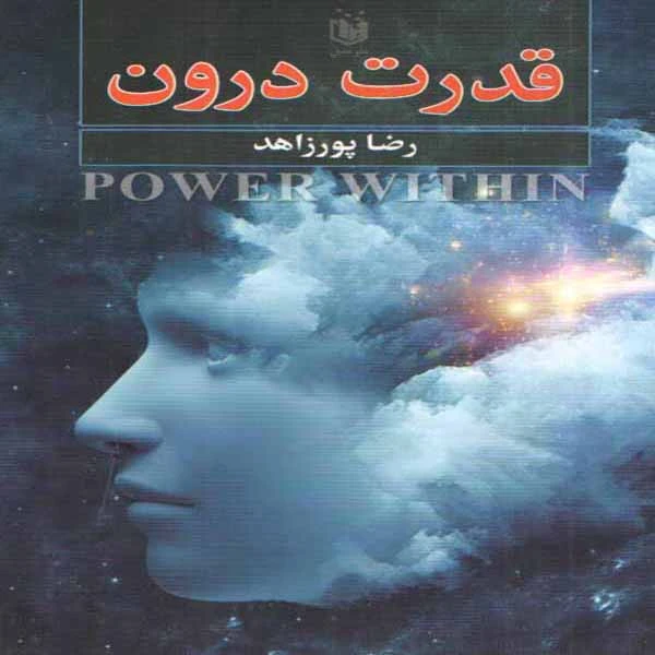 کتاب قدرت درون اثر رضا پورزاهد انتشارات عقیل