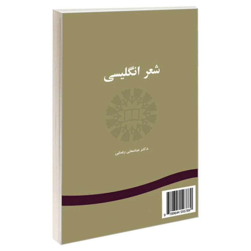  کتاب شعر انگلیسی اثر دکتر عباسعلی رضایی نشر سمت 