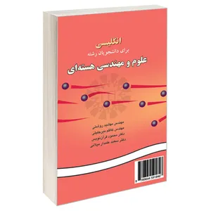 کتاب انگلیسی برای دانشجویان رشته علوم و مهندسی هسته‌ ای اثر جمعی از نویسندگان نشر سمت 