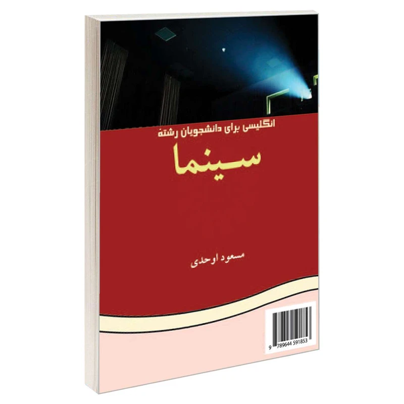  کتاب انگلیسی برای دانشجویان رشته سینما اثر دکتر مسعود اوحدی نشر سمت 
