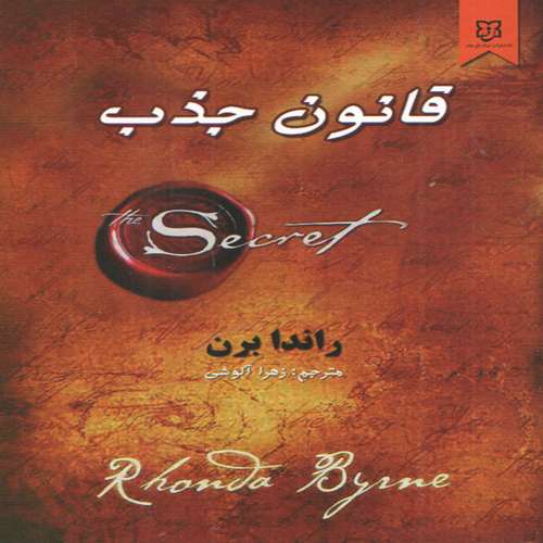 کتاب قانون جذب اثر راندا برن انتشارات نیک فرجام