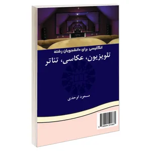 کتاب انگلیسی برای دانشجویان رشته‌ تلویزیون عکاسی تئاتر اثر دکتر مسعود اوحدی نشر سمت