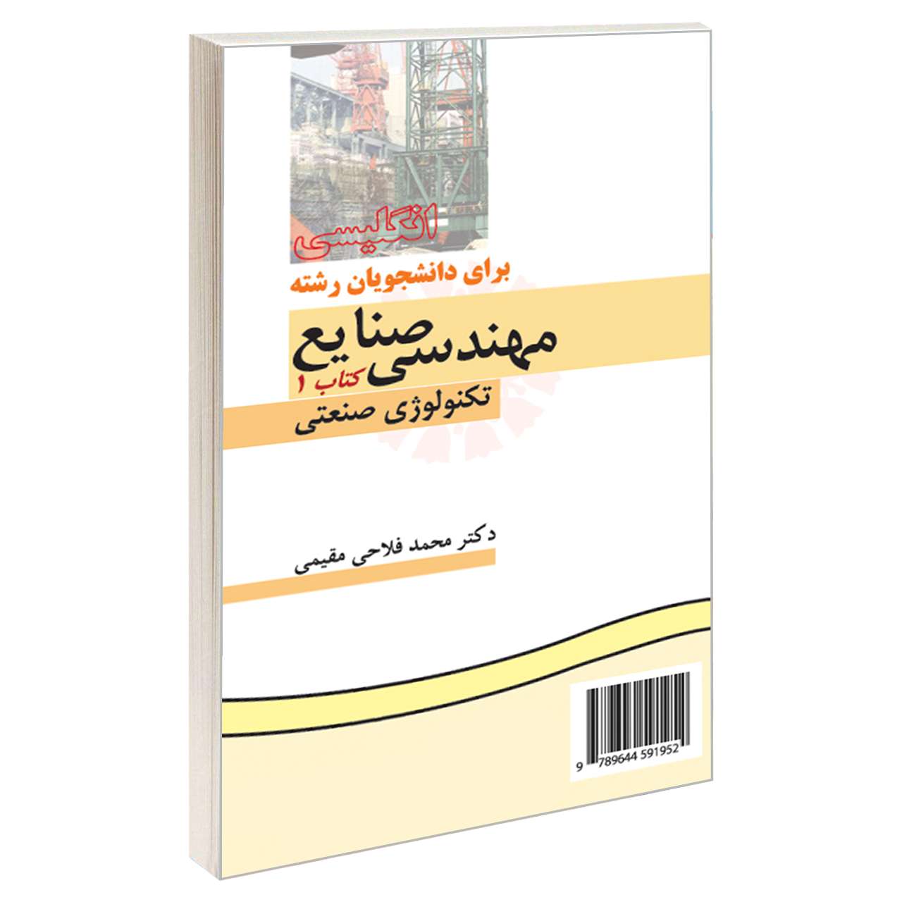 : کتاب انگلیسی برای دانشجویان رشته‌ مهندسی صنایع کتاب 1 تکنولوژی صنعتی اثر دکتر محمد فلاحی مقیمی نشر سمت