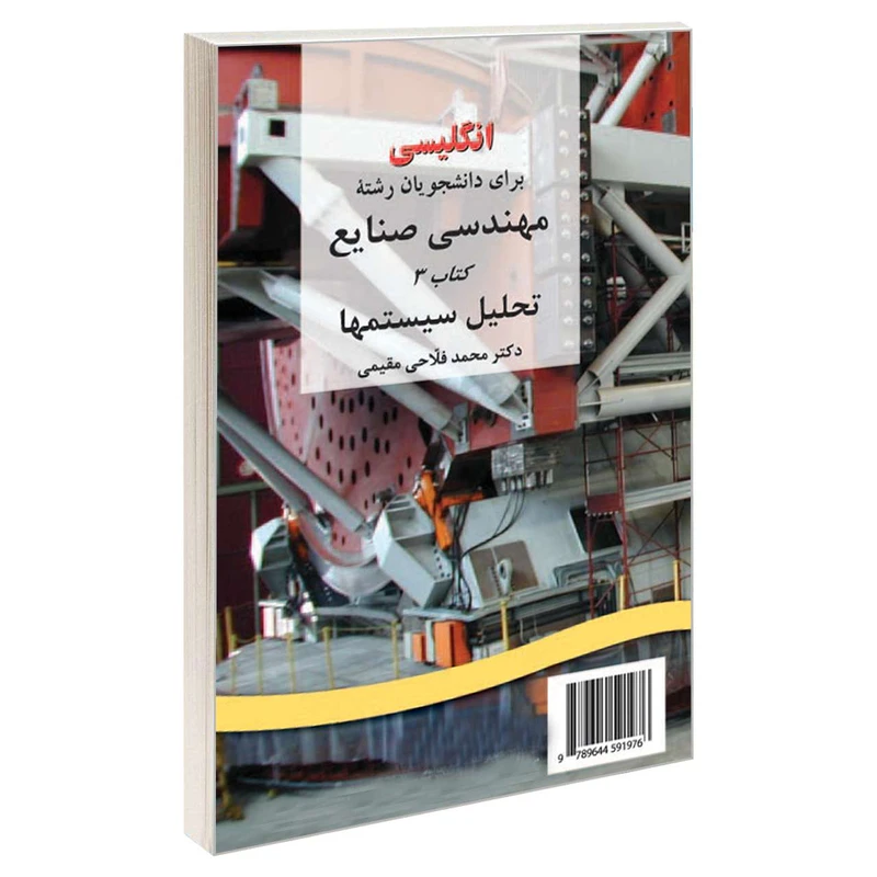 کتاب انگلیسی برای دانشجویان رشته‌ مهندسی صنایع کتاب 3 تحلیل سیستمها اثر دکتر محمد فلاحی مقیمی نشر سمت