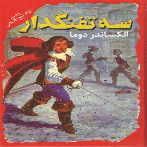 كتاب سه تفنگدار اثر الكساندر دوما انتشارات نگاه آشنا 