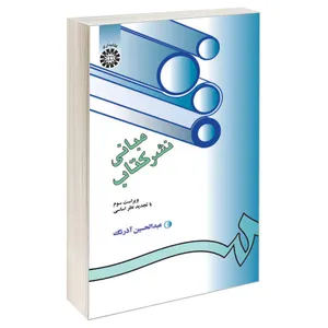 کتاب مبانی نشر کتاب اثر عبدالحسین آذرنگ نشر سمت