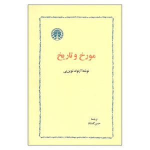 کتاب مورخ و تاریخ اثر آرنولد توین یی انتشارات خوارزمی