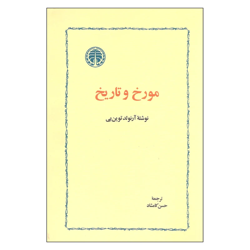 کتاب مورخ و تاریخ اثر آرنولد توین یی انتشارات خوارزمی
